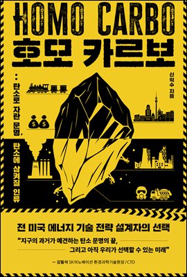 호모 카르보 [전자자료] = Homo carbo : 탄소로 자란 문명, 탄소에 삼켜질 인류